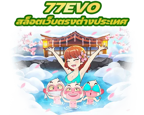 77evo สล็อตเว็บตรงต่างประเทศ เว็บสล็อตแท้ แตกง่ายที่สุด